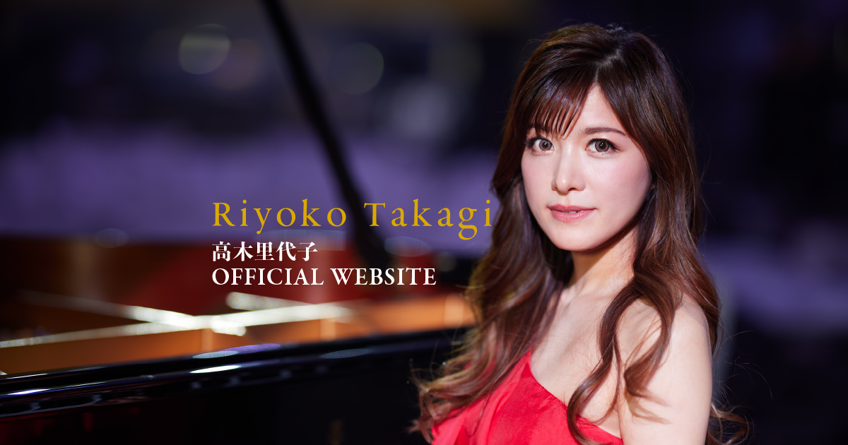 RIYOKO TAKAGI OFFICIAL WEBSITE（ジャズピアニスト 高木里代子 公式サイト）
