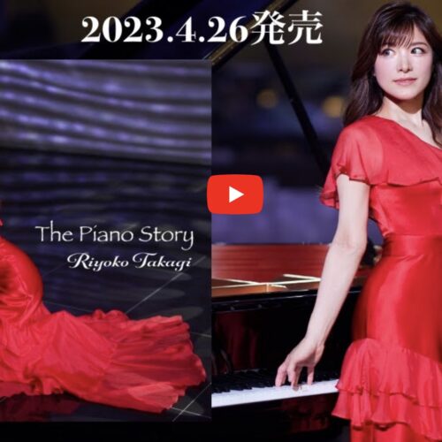 【最新Youtube】高木里代子3rdアルバム「The Piano Story」ダイジェスト映像