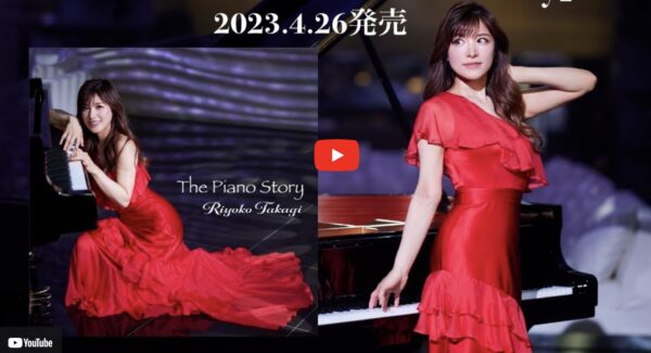 【最新Youtube】高木里代子3rdアルバム「The Piano Story」ダイジェスト映像
