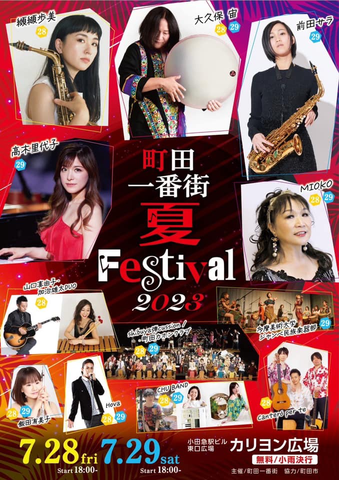 明日7月29日（土）18:00〜【町田一番街夏フェスティバル2023】出演します。