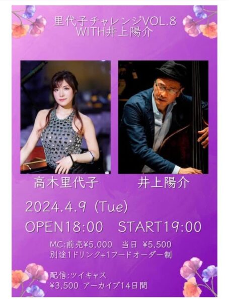 第8回“里代子チャレンジ”  今回日本を代表するスーパーベーシスト、 井上陽介さんと初のデュオライブでお届けします🥹