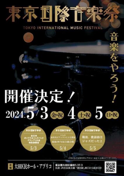 東京国際音楽祭2024に出演(高木は5/4、5/5出演)