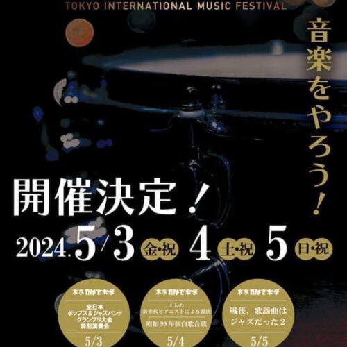 東京国際音楽祭2024に出演(高木は5/4、5/5出演)