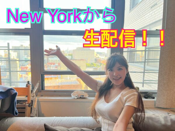 今夜ニューヨークから生配信…!