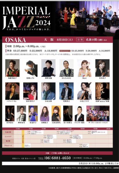 インペリアルジャズ2024出演情報