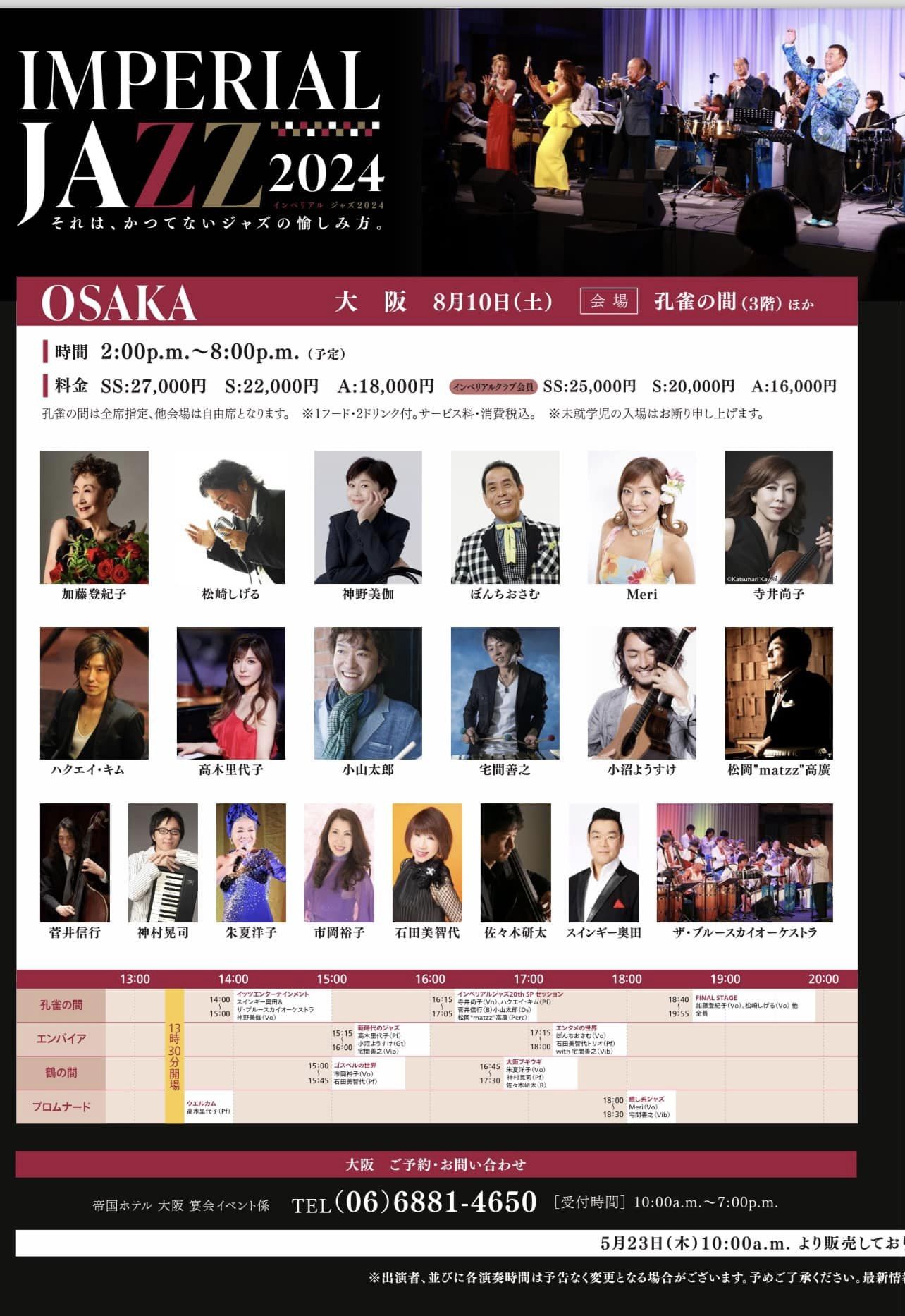 インペリアルジャズ2024出演情報 - RIYOKO TAKAGI OFFICIAL