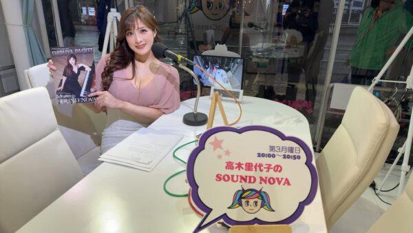 2/17 は第三月曜日! 渋谷クロスFM「高木里代子のサウンドノバ」(20:00〜20:50)