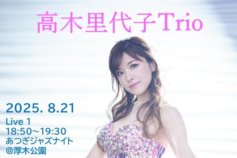 高木里代子トリオ、夏フェス出演情報！！🔥