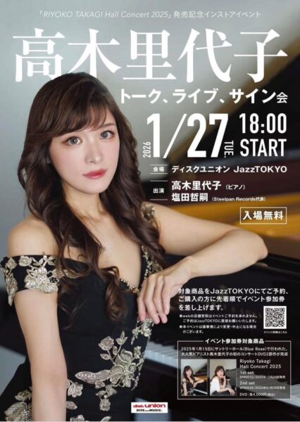 明日1/27(火)は お茶の水のディスクユニオンさんで 【入場無料】の インストアイベントです❣️